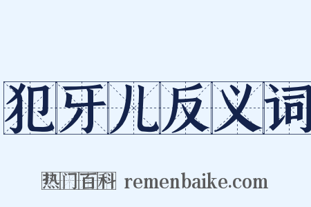犯牙儿反义词是什么意思的图片